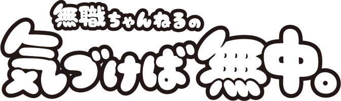 気づけば無中
