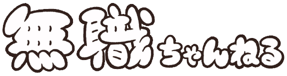 無職ちゃんねる