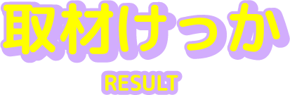 取材けっか