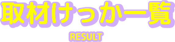 取材けっか一覧