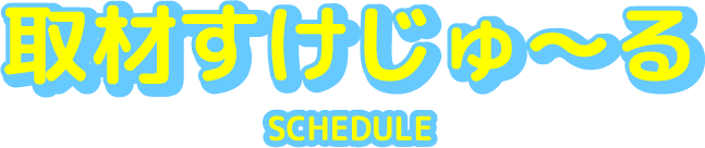取材すけじゅ～る