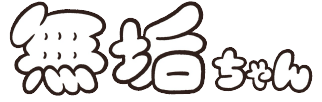 無垢ちゃん