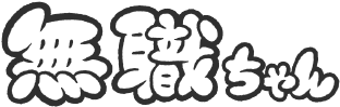 無職ちゃん