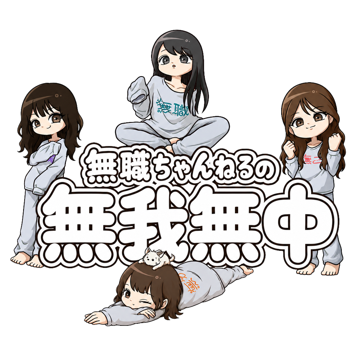 無我無中